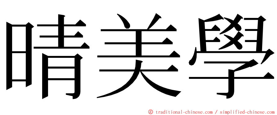 晴美學 ming font