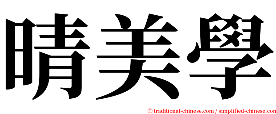 晴美學 serif font