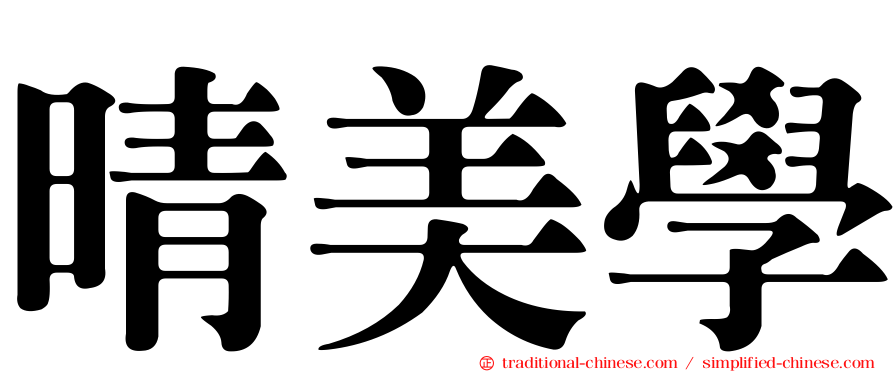 晴美學