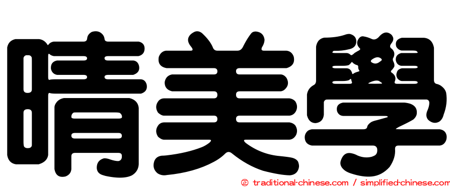 晴美學