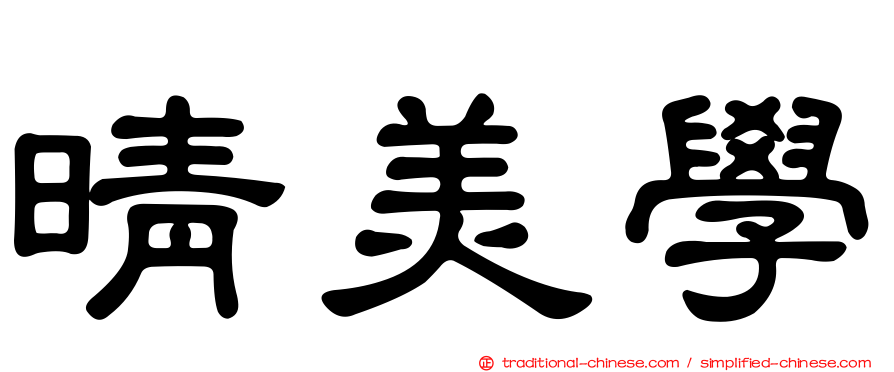 晴美學