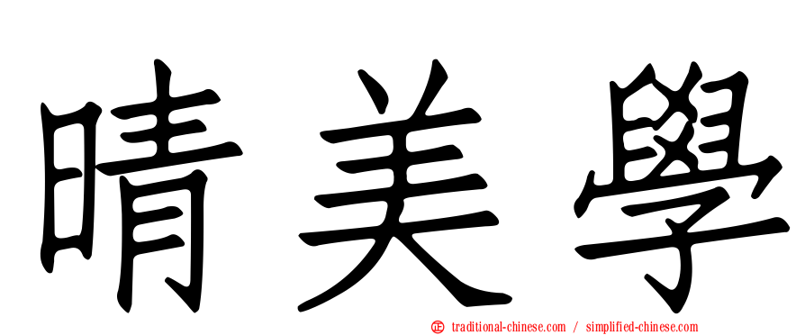 晴美學