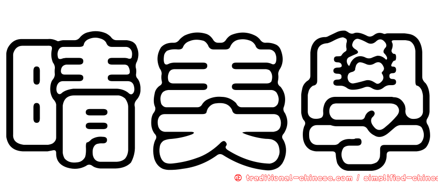 晴美學