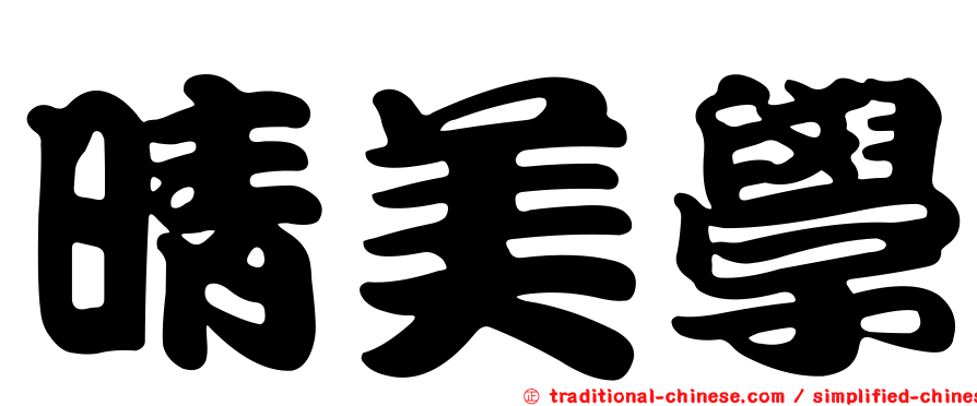 晴美學