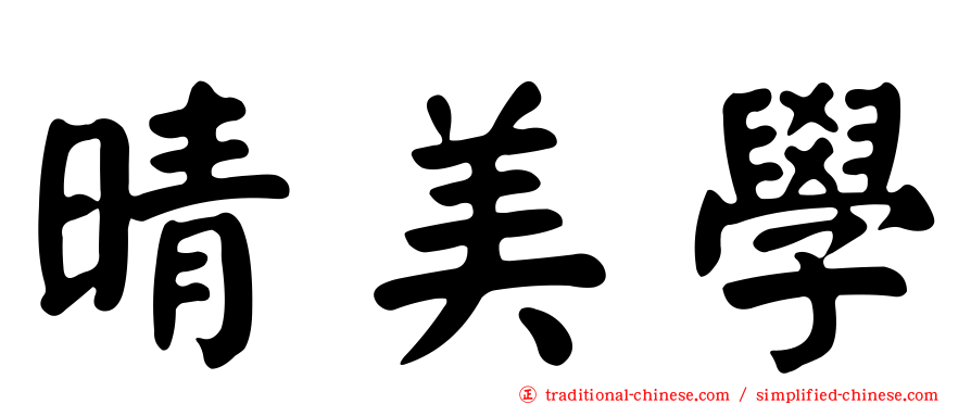 晴美學