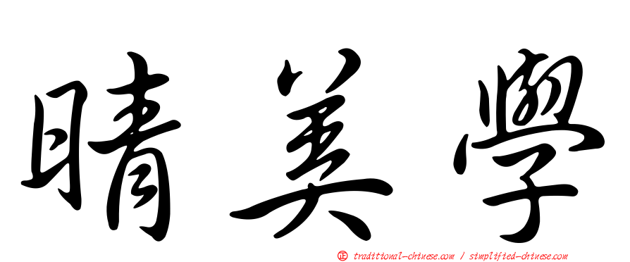 晴美學