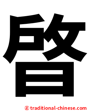 晵