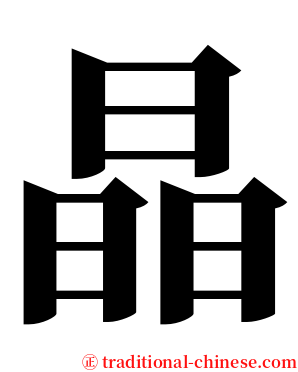 晶 serif font