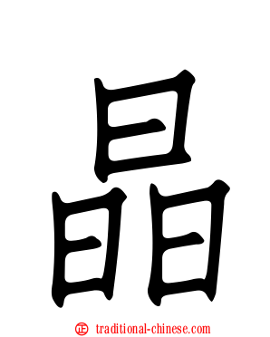 晶