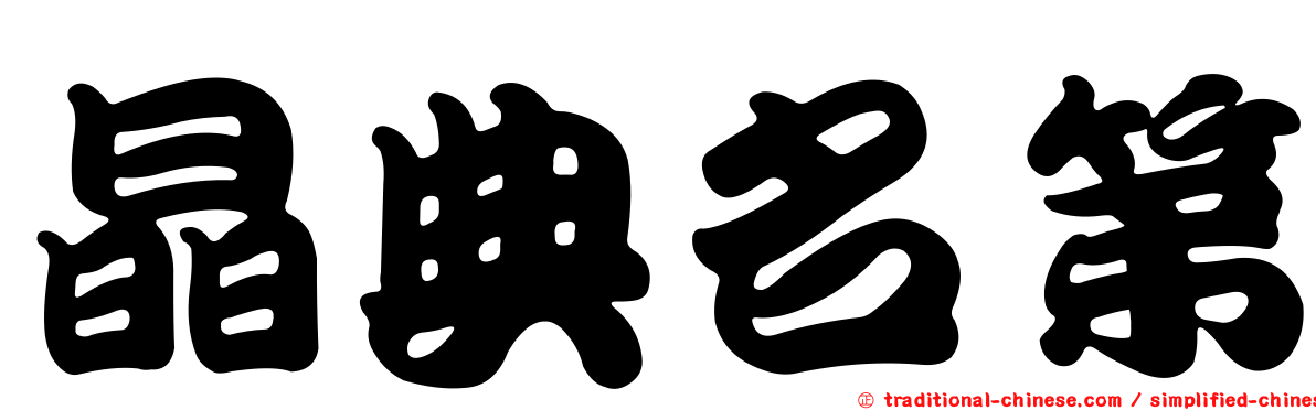 晶典名第