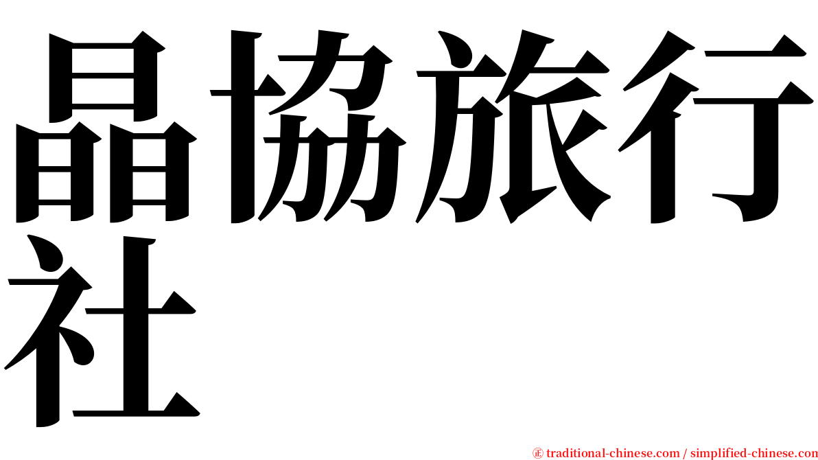 晶協旅行社 serif font