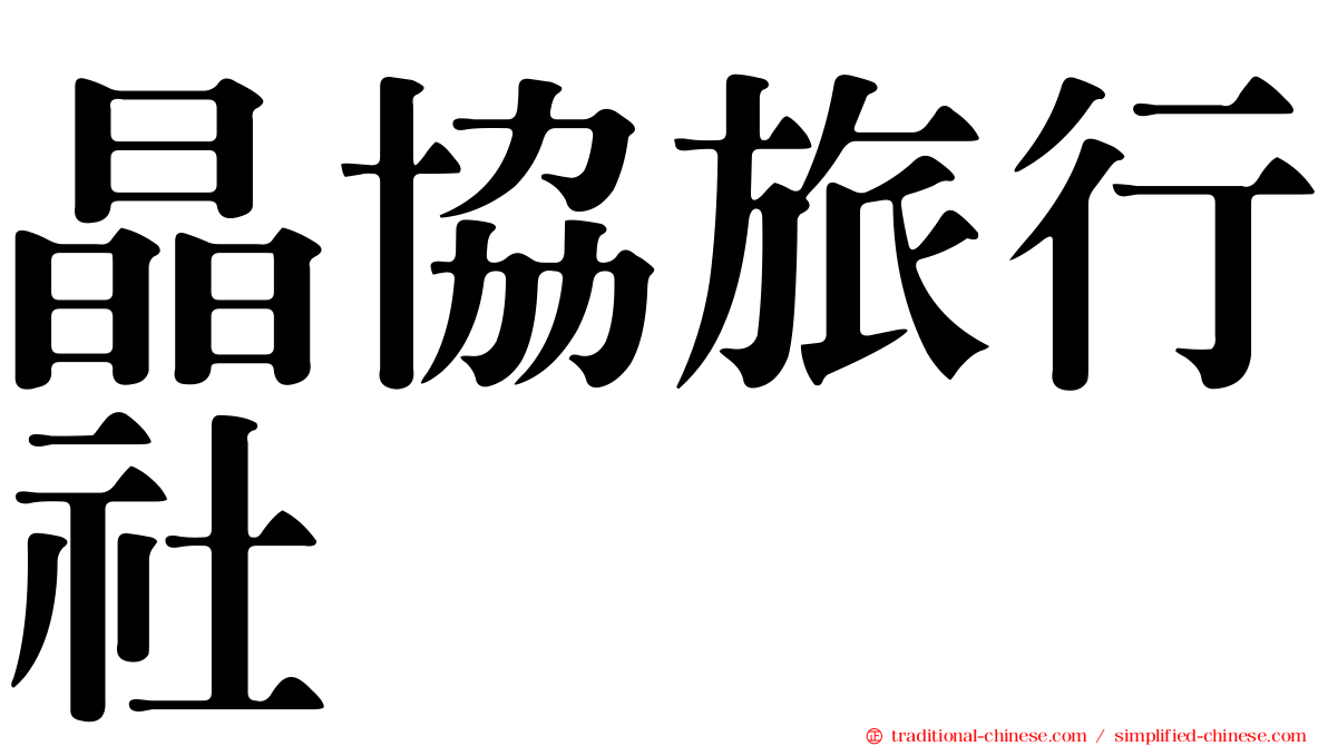 晶協旅行社