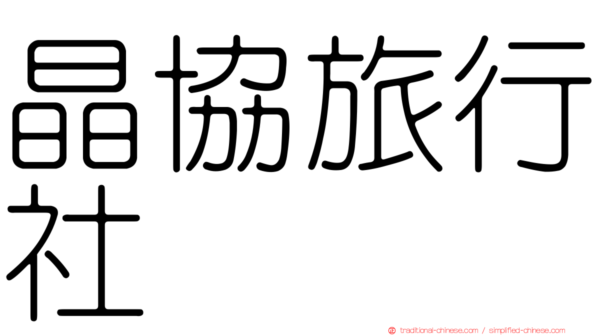 晶協旅行社
