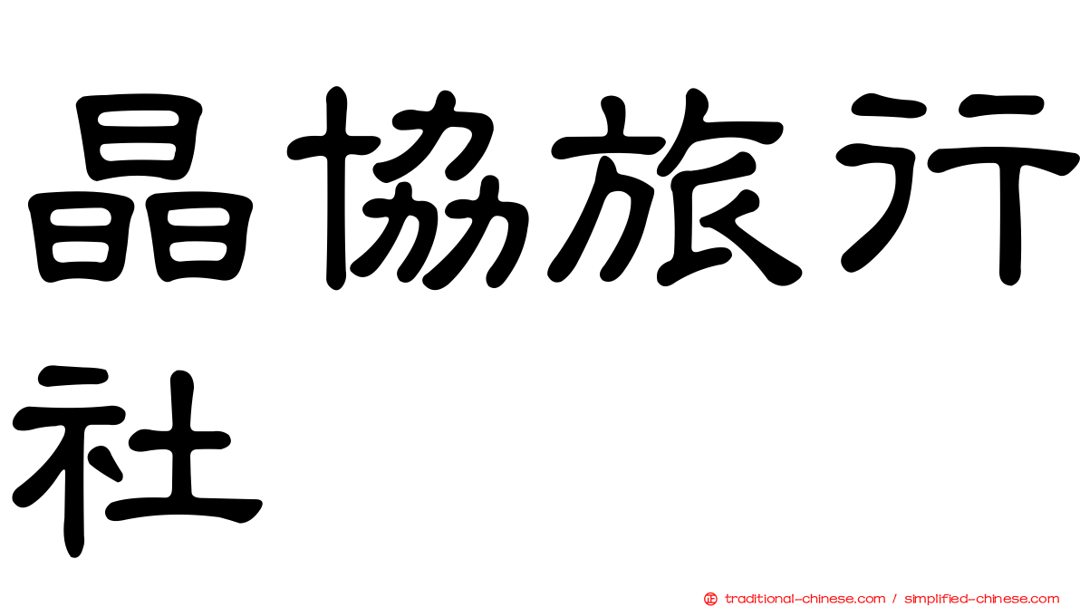 晶協旅行社