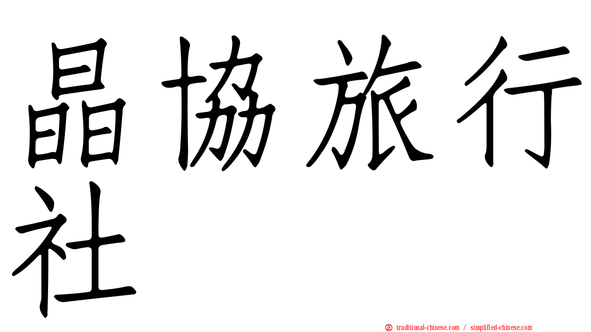 晶協旅行社