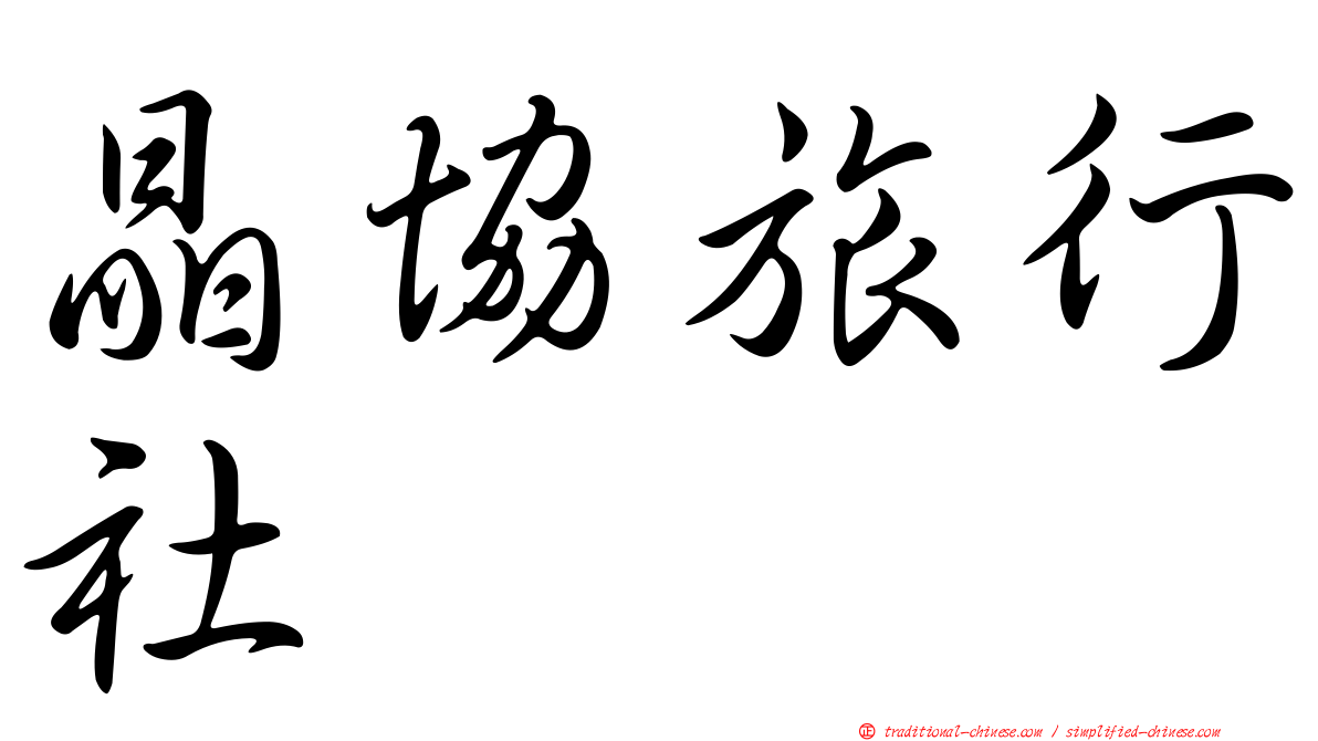 晶協旅行社
