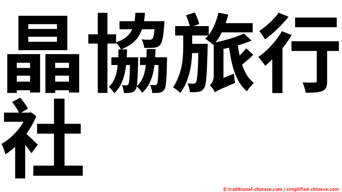晶協旅行社