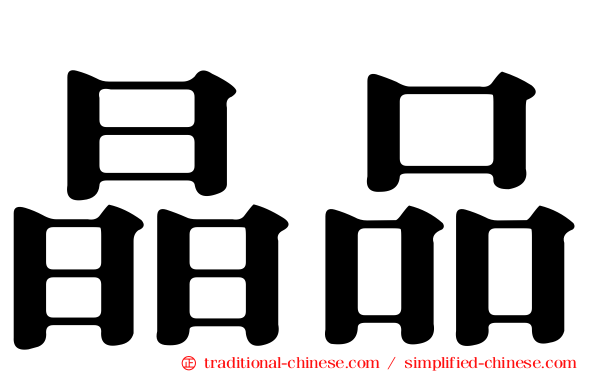 晶品