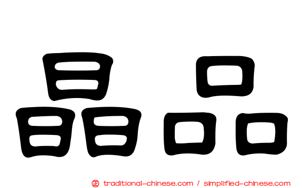 晶品