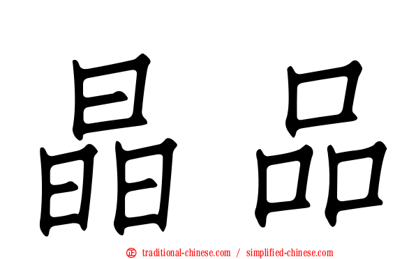 晶品