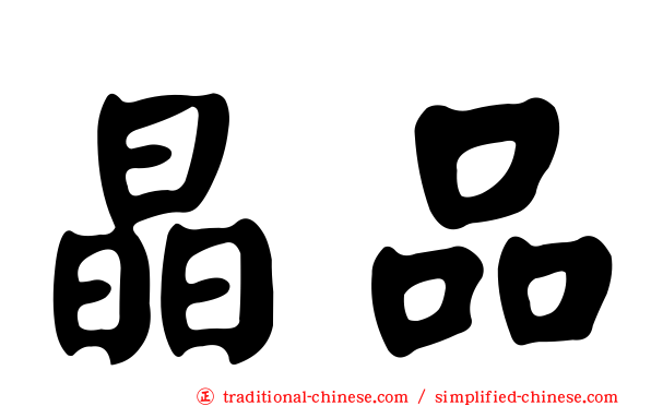 晶品