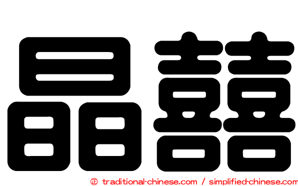 晶囍