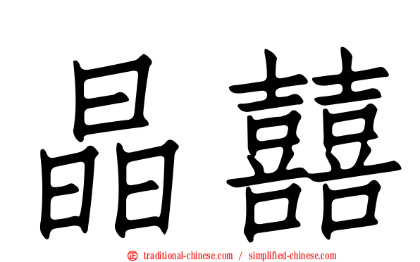 晶囍