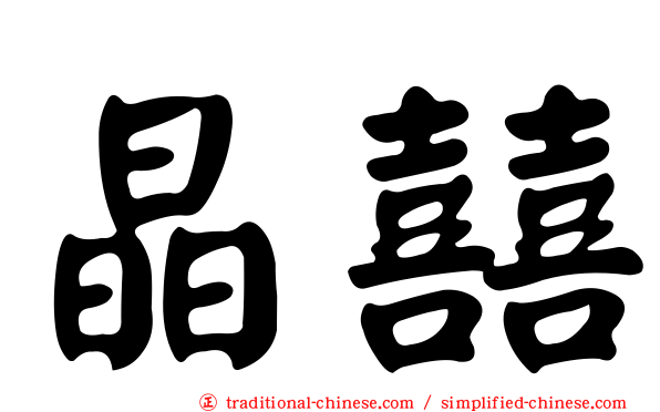 晶囍