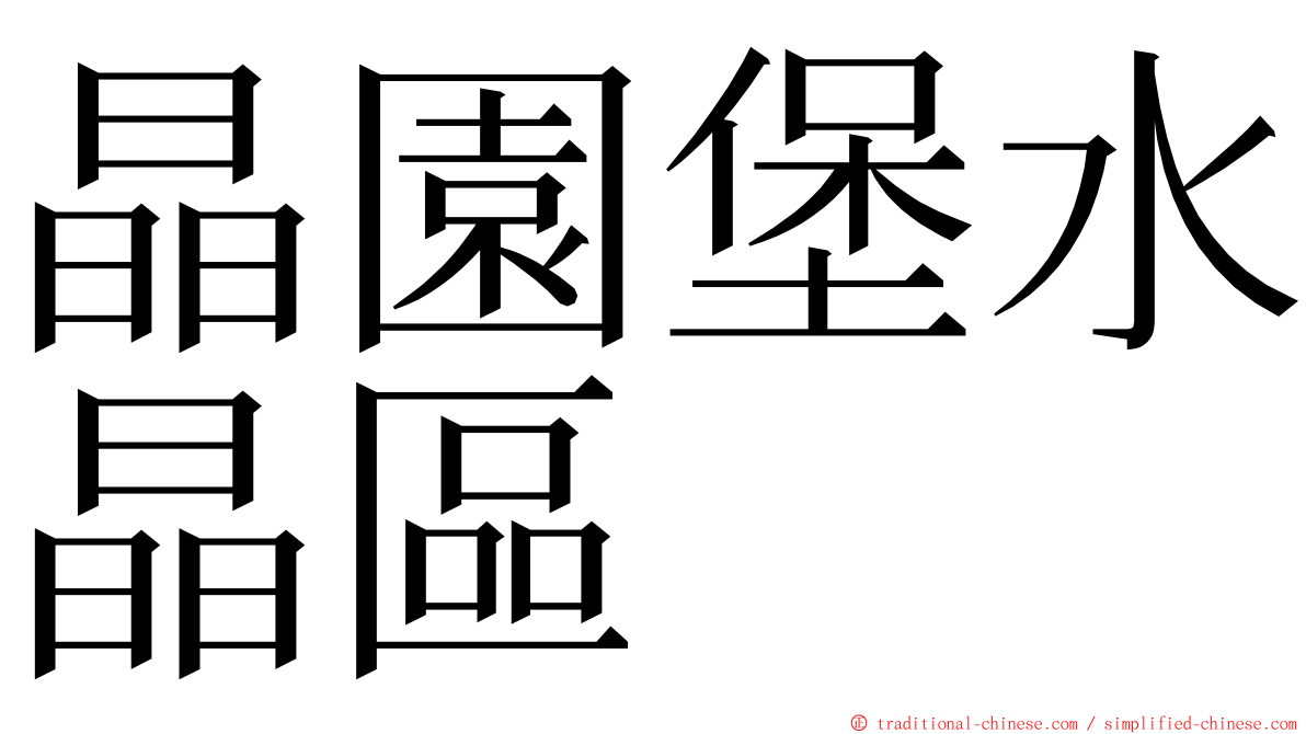晶園堡水晶區 ming font