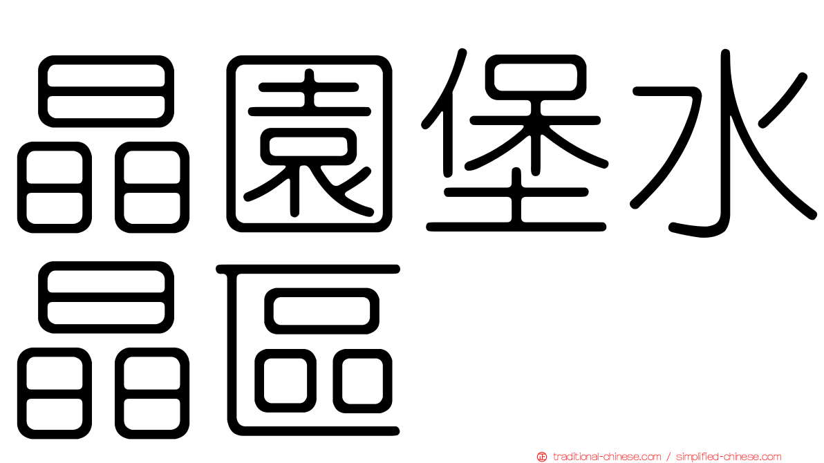 晶園堡水晶區