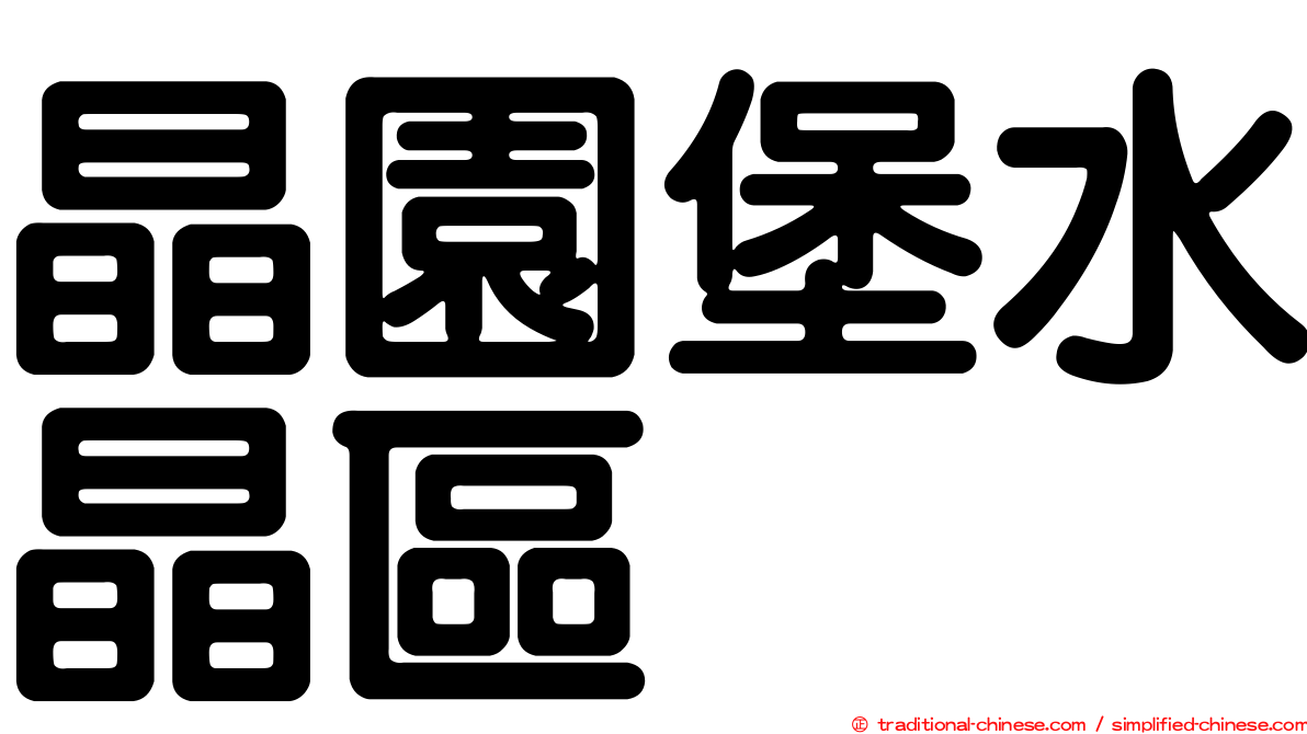 晶園堡水晶區