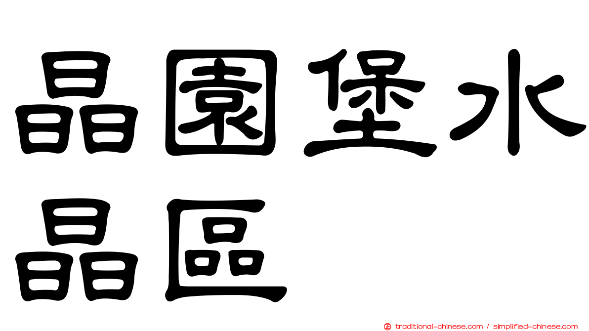 晶園堡水晶區