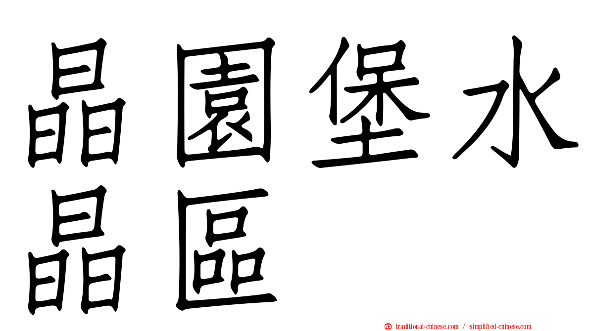 晶園堡水晶區