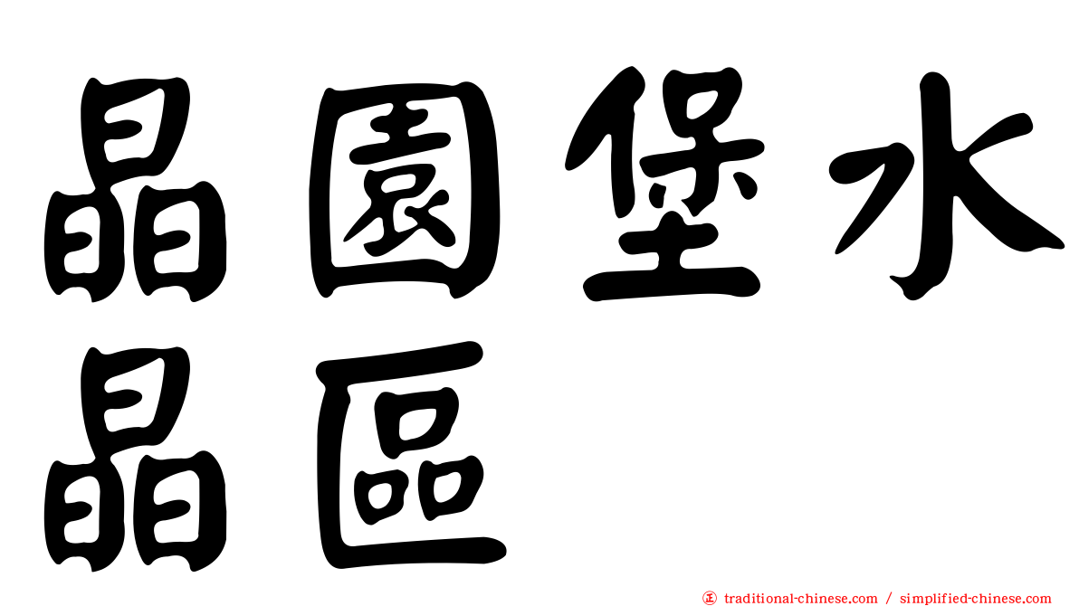 晶園堡水晶區