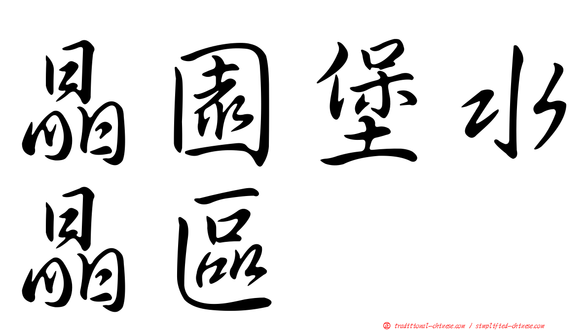 晶園堡水晶區