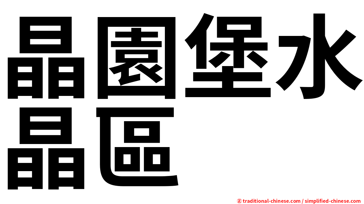 晶園堡水晶區