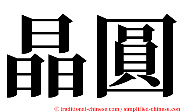 晶圓 serif font