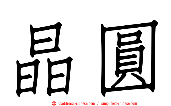 晶圓