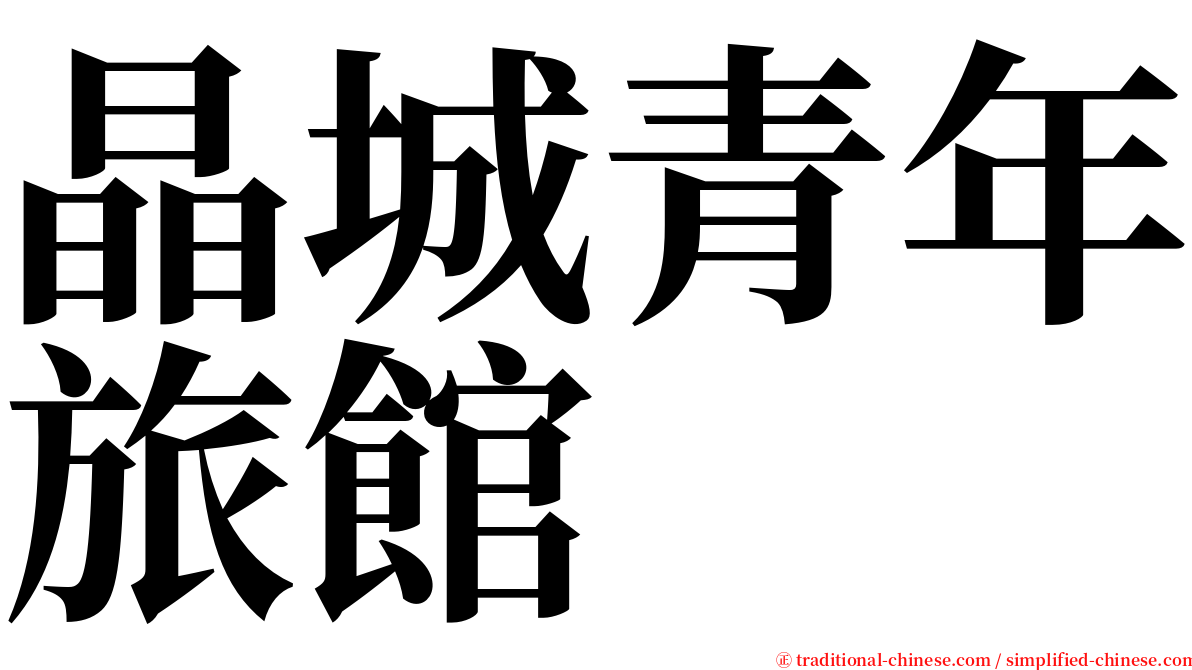 晶城青年旅館 serif font