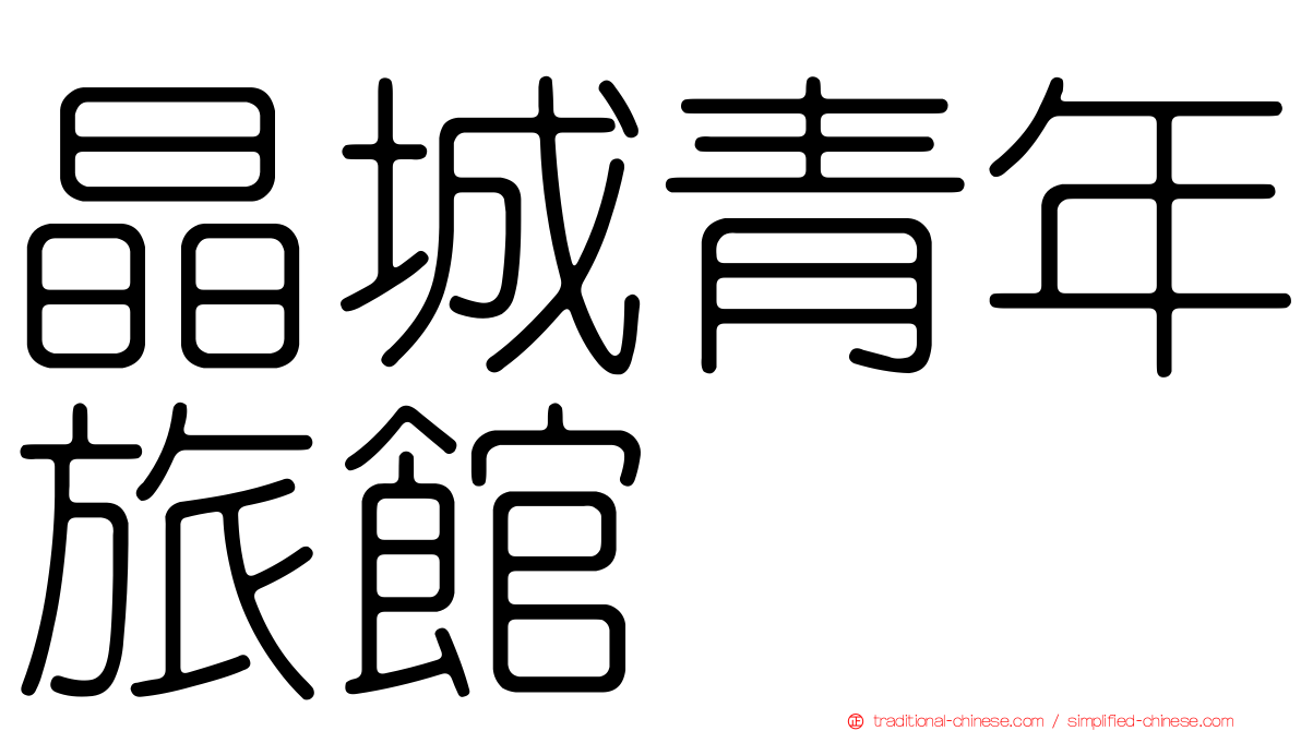 晶城青年旅館
