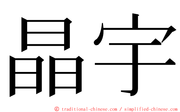 晶宇 ming font