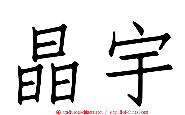 晶宇