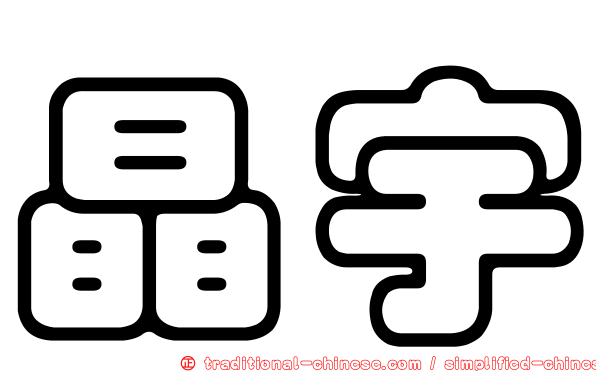晶宇