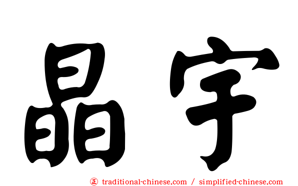 晶宇