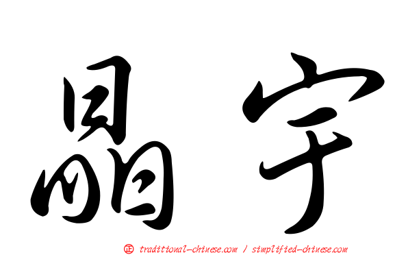 晶宇