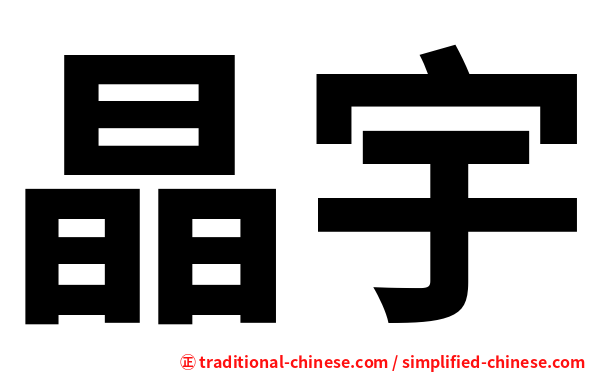 晶宇