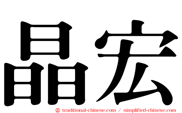 晶宏