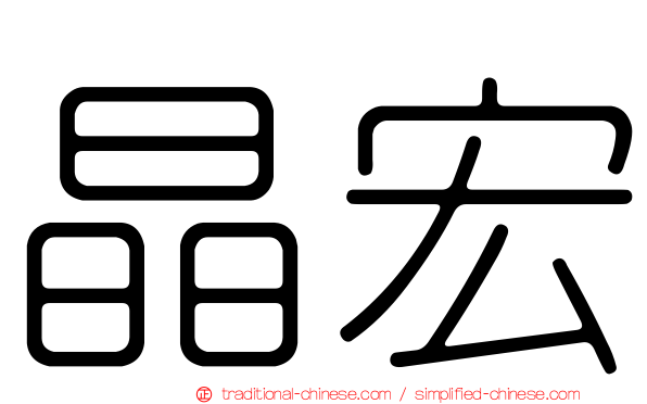 晶宏