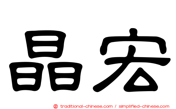 晶宏