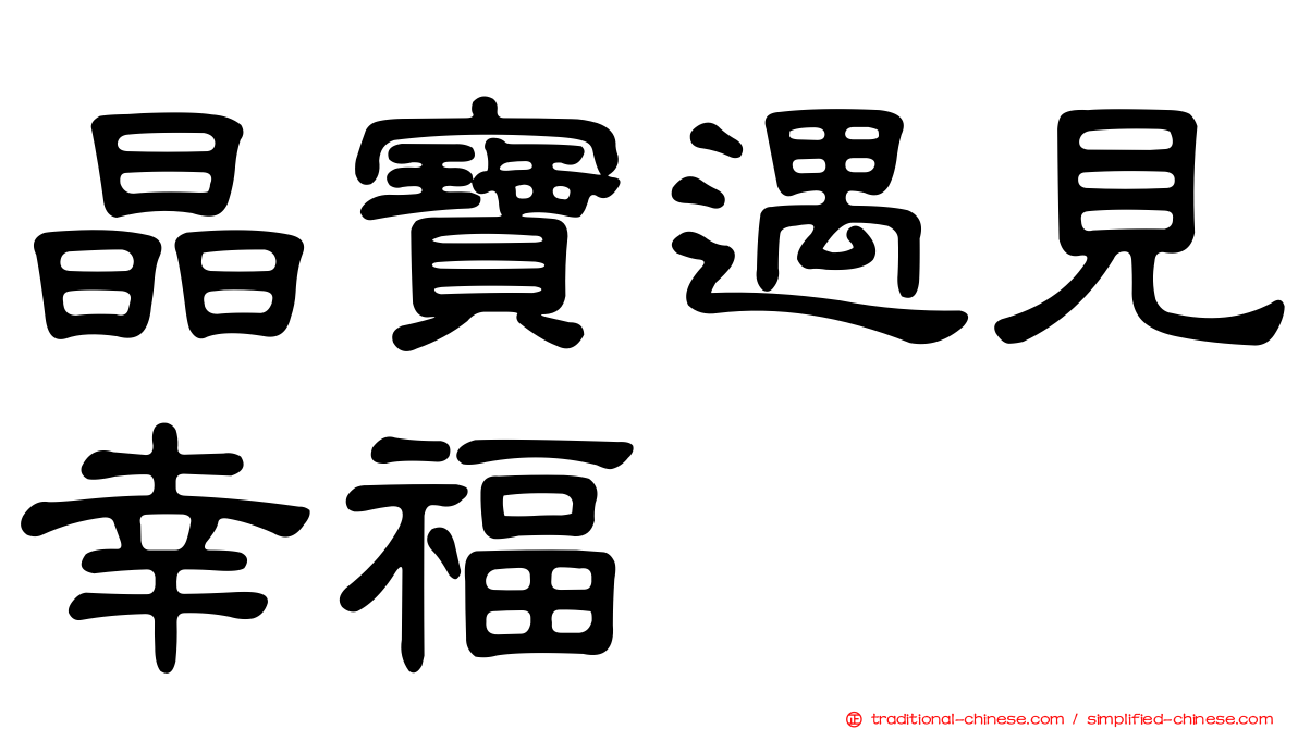 晶寶遇見幸福